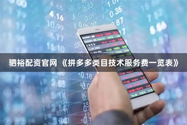 驷裕配资官网 《拼多多类目技术服务费一览表》