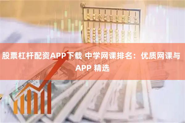 股票杠杆配资APP下载 中学网课排名：优质网课与 APP 精选