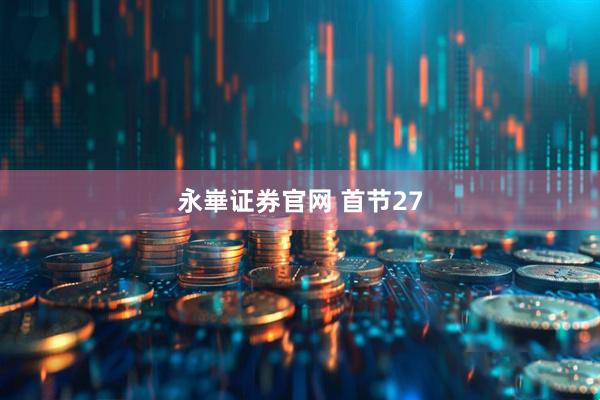 永崋证券官网 首节27